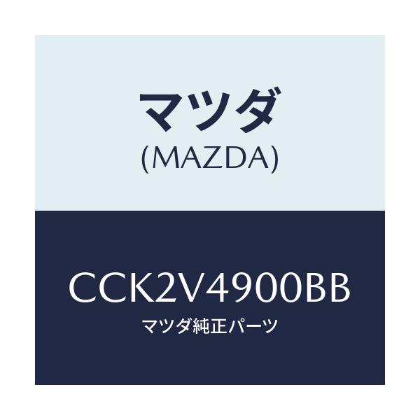 マツダ(MAZDA) FRONTUNDERSPOILER/プレマシー/複数個所使用/マツダ純正オプション/CCK2V4900BB(CCK2-V4-900BB)