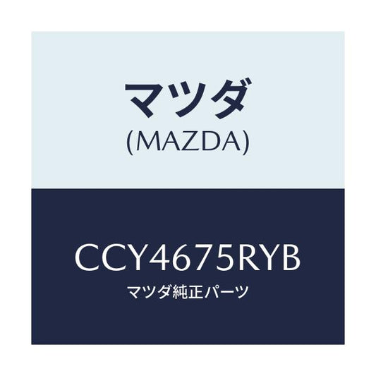 マツダ(MAZDA) トランスミツターセツト キーレスエントリ/プレマシー/ハーネス/マツダ純正部品/CCY4675RYB(CCY4-67-5RYB)