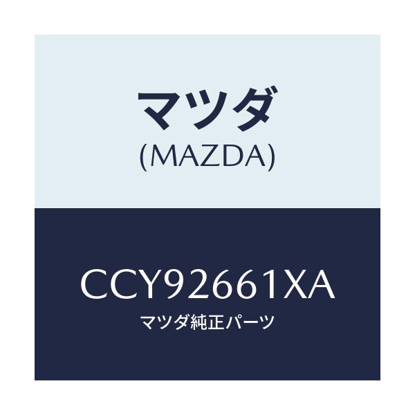 マツダ(MAZDA) キヤリパー(R) RRパツドレス/プレマシー/リアアクスル/マツダ純正部品/CCY92661XA(CCY9-26-61XA)