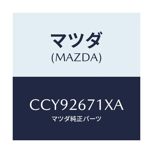 マツダ(MAZDA) キヤリパー(L) RRパツドレス/プレマシー/リアアクスル/マツダ純正部品/CCY92671XA(CCY9-26-71XA)