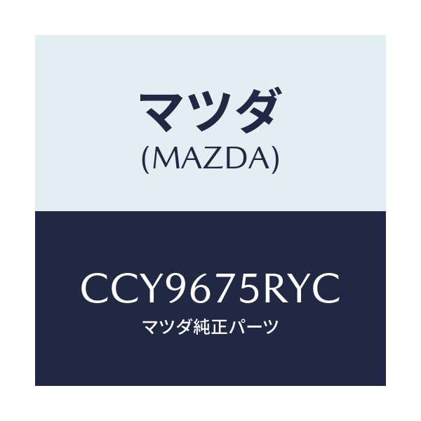マツダ(MAZDA) トランスミツターセツト キーレスエントリ/プレマシー/ハーネス/マツダ純正部品/CCY9675RYC(CCY9-67-5RYC)