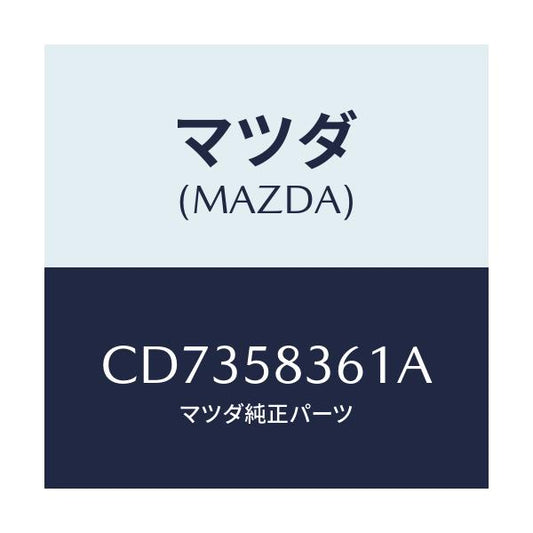 マツダ(MAZDA) ストライカー/プレマシー/フロントドアR/マツダ純正部品/CD7358361A(CD73-58-361A)