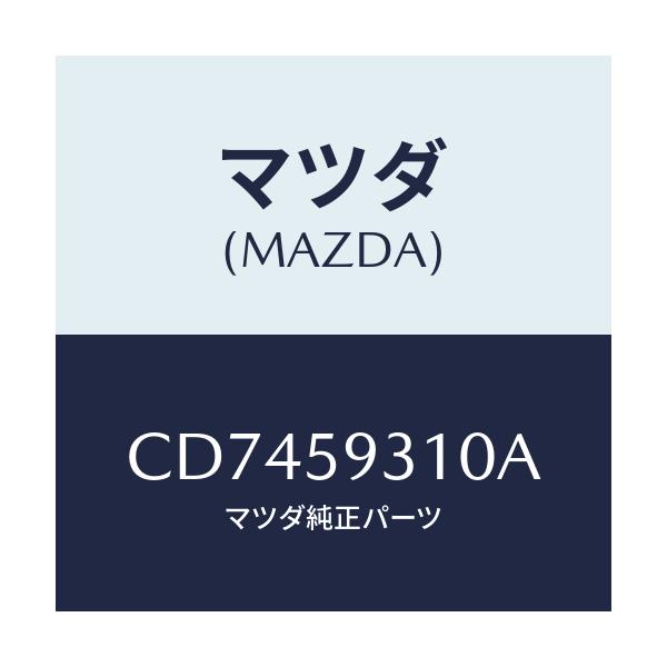 マツダ(MAZDA) ロツク(L) ドアー/プレマシー/フロントドアL/マツダ純正部品/CD7459310A(CD74-59-310A)