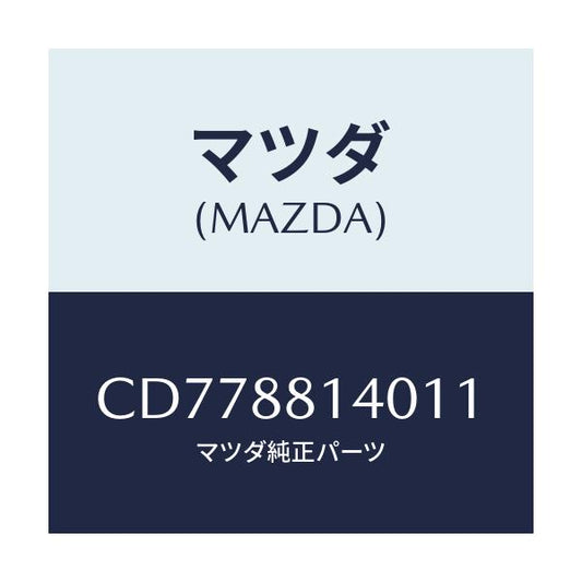 マツダ(MAZDA) レスト ヘツド/プレマシー/複数個所使用/マツダ純正部品/CD778814011(CD77-88-14011)