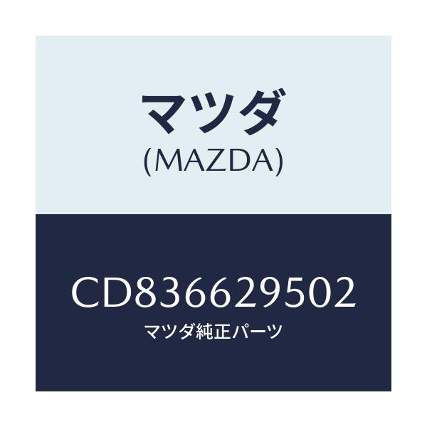 マツダ(MAZDA) キヤツプ/プレマシー/PWスイッチ/マツダ純正部品/CD836629502(CD83-66-29502)