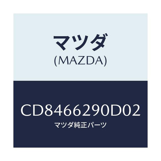 マツダ(MAZDA) コンセント/プレマシー/PWスイッチ/マツダ純正部品/CD8466290D02(CD84-66-290D0)
