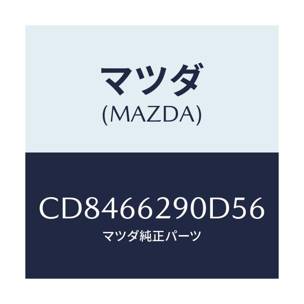 マツダ(MAZDA) コンセント/プレマシー/PWスイッチ/マツダ純正部品/CD8466290D56(CD84-66-290D5)