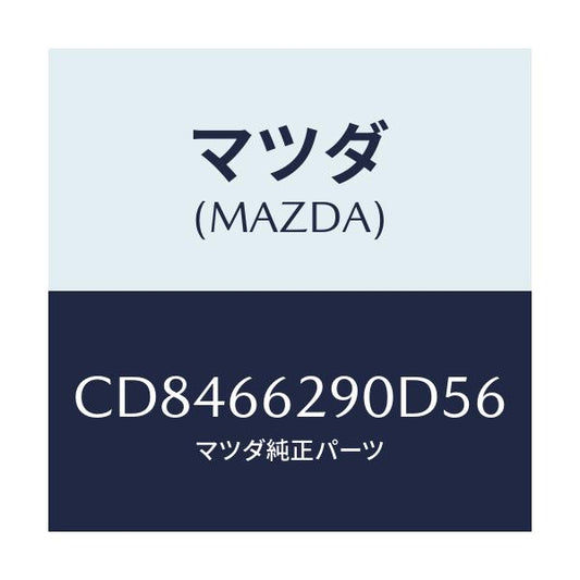 マツダ(MAZDA) コンセント/プレマシー/PWスイッチ/マツダ純正部品/CD8466290D56(CD84-66-290D5)