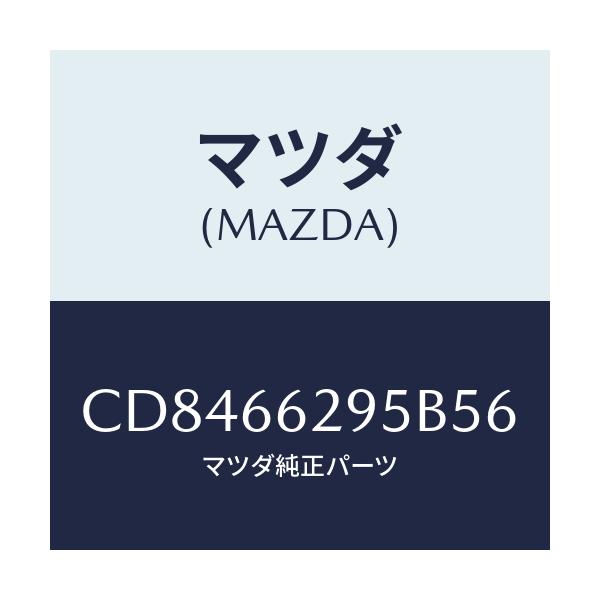 マツダ(MAZDA) キヤツプ/プレマシー/PWスイッチ/マツダ純正部品/CD8466295B56(CD84-66-295B5)