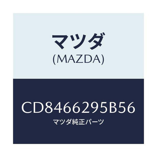マツダ(MAZDA) キヤツプ/プレマシー/PWスイッチ/マツダ純正部品/CD8466295B56(CD84-66-295B5)