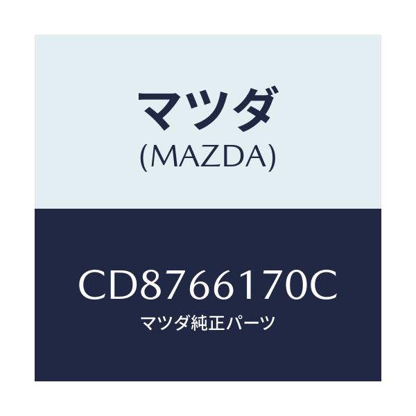 マツダ(MAZDA) スイツチ(R) クラスター/プレマシー/PWスイッチ/マツダ純正部品/CD8766170C(CD87-66-170C)