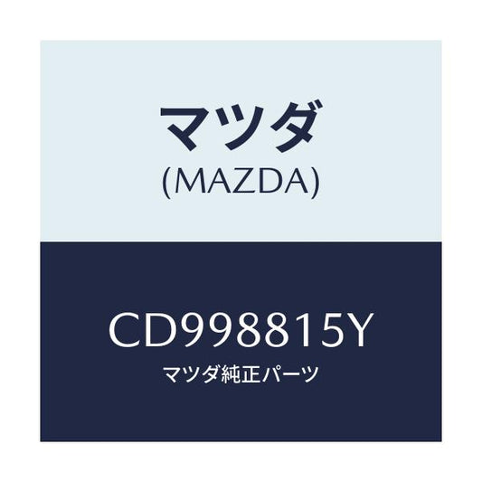 マツダ(MAZDA) レバーユニツト(L) フロントシート/プレマシー/複数個所使用/マツダ純正部品/CD998815Y(CD99-88-15Y)