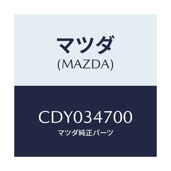 マツダ(MAZDA) ダンパー(R) フロント/プレマシー/フロントショック/マツダ純正部品/CDY034700(CDY0-34-700)