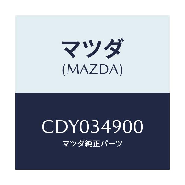 マツダ(MAZDA) ダンパー(L) フロント/プレマシー/フロントショック/マツダ純正部品/CDY034900(CDY0-34-900)