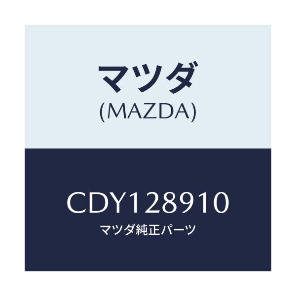 マツダ(MAZDA) ダンパー リヤー/プレマシー/リアアクスルサスペンション/マツダ純正部品/CDY128910(CDY1-28-910)