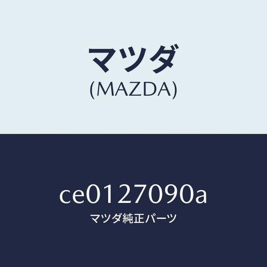 マツダ（MAZDA）パイピング/マツダ純正部品/プレマシー/CE0127090A(CE01-27-090A)
