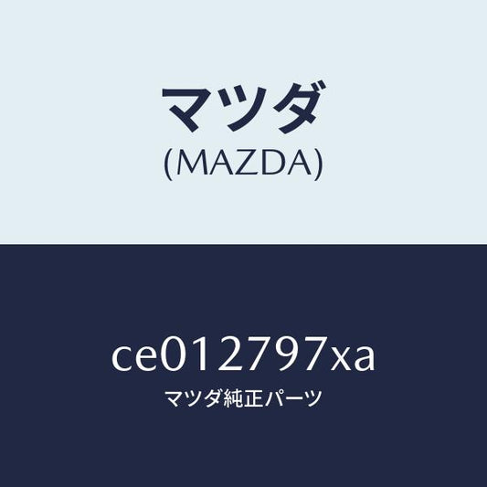 マツダ（MAZDA）カツプリング/マツダ純正部品/プレマシー/CE012797XA(CE01-27-97XA)