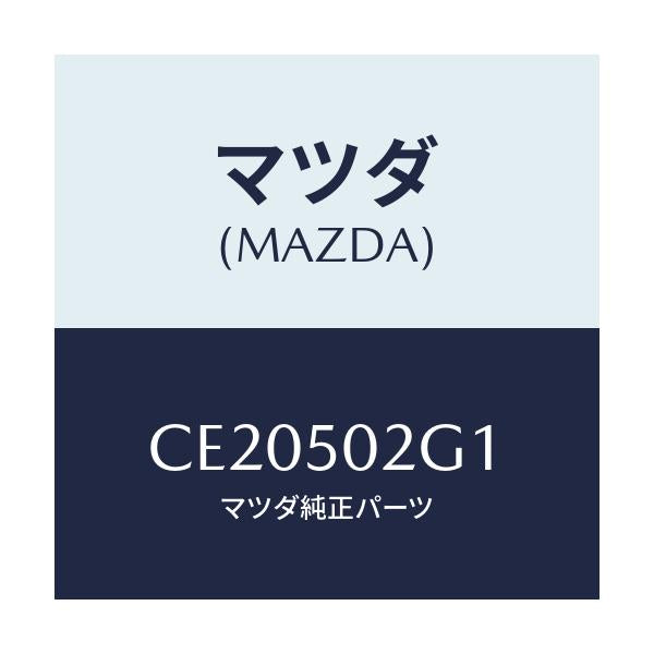 マツダ(MAZDA) ラバー シール/プレマシー/バンパー/マツダ純正部品/CE20502G1(CE20-50-2G1)