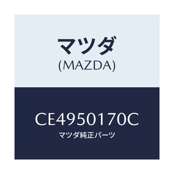 マツダ(MAZDA) ホルダー ライセンスプレート/プレマシー/バンパー/マツダ純正部品/CE4950170C(CE49-50-170C)