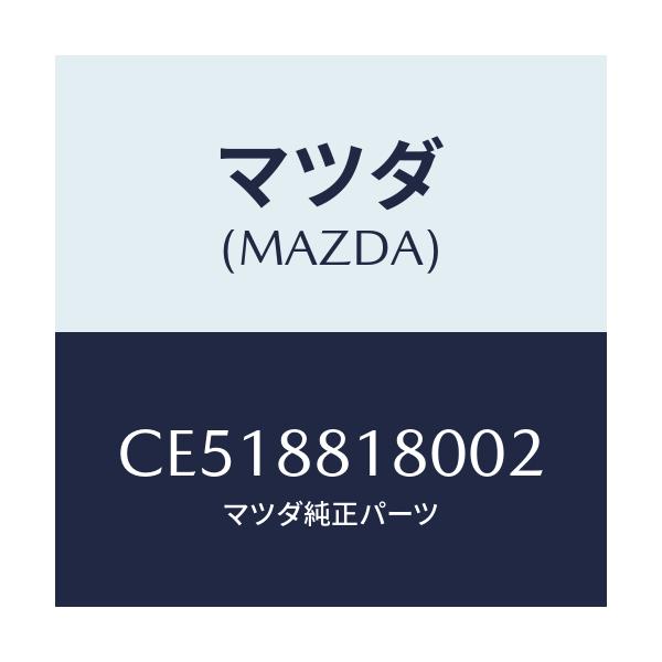 マツダ(MAZDA) バツク(L) フロントシート/プレマシー/複数個所使用/マツダ純正部品/CE518818002(CE51-88-18002)