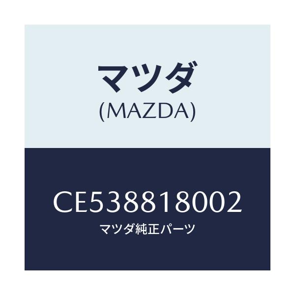 マツダ(MAZDA) バツク(L) フロントシート/プレマシー/複数個所使用/マツダ純正部品/CE538818002(CE53-88-18002)
