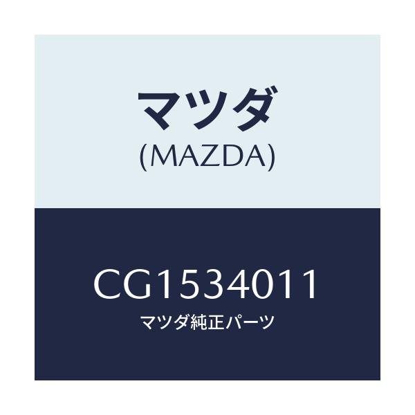 マツダ(MAZDA) スプリング フロントコイル/プレマシー/フロントショック/マツダ純正部品/CG1534011(CG15-34-011)