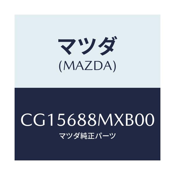 マツダ(MAZDA) トランク トランクルームサブ/プレマシー/トリム/マツダ純正部品/CG15688MXB00(CG15-68-8MXB0)