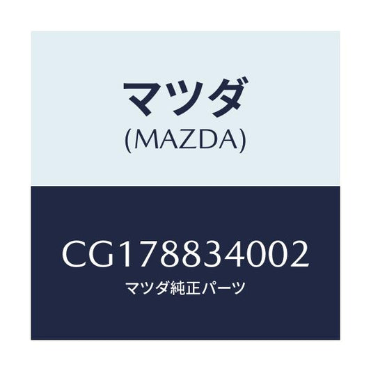 マツダ(MAZDA) レスト ヘツド/プレマシー/複数個所使用/マツダ純正部品/CG178834002(CG17-88-34002)