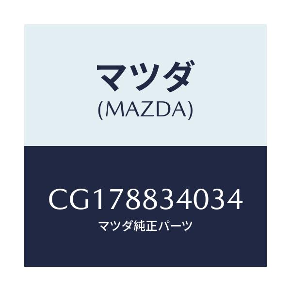 マツダ(MAZDA) レスト ヘツド/プレマシー/複数個所使用/マツダ純正部品/CG178834034(CG17-88-34034)