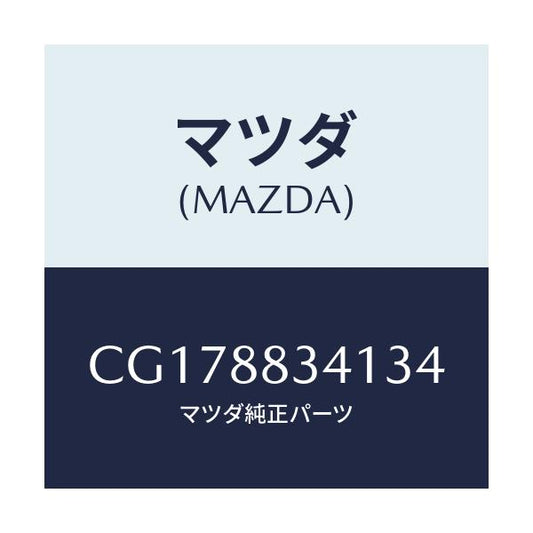 マツダ(MAZDA) トリム リヤーヘツドレスト/プレマシー/複数個所使用/マツダ純正部品/CG178834134(CG17-88-34134)