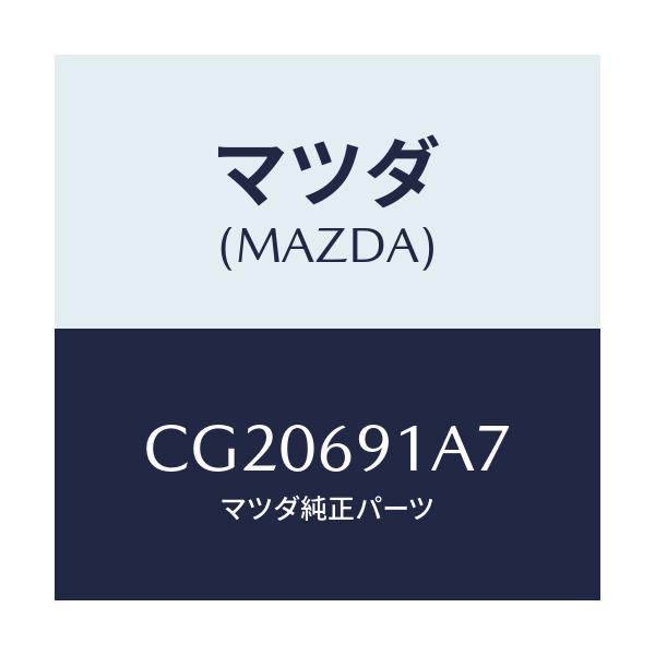 マツダ(MAZDA) ハウジング(L) ドアーミラー/プレマシー/ドアーミラー/マツダ純正部品/CG20691A7(CG20-69-1A7)