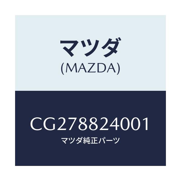 マツダ(MAZDA) レスト ヘツド/プレマシー/複数個所使用/マツダ純正部品/CG278824001(CG27-88-24001)
