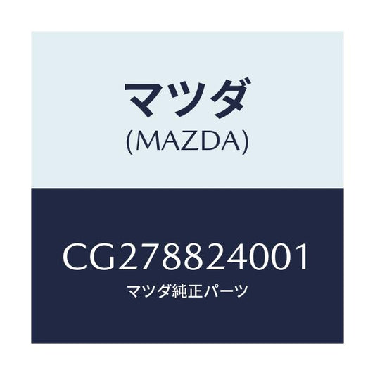 マツダ(MAZDA) レスト ヘツド/プレマシー/複数個所使用/マツダ純正部品/CG278824001(CG27-88-24001)
