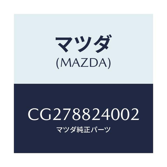 マツダ(MAZDA) レスト ヘツド/プレマシー/複数個所使用/マツダ純正部品/CG278824002(CG27-88-24002)
