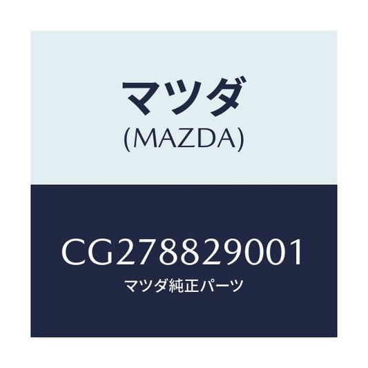 マツダ(MAZDA) レスト ヘツド/プレマシー/複数個所使用/マツダ純正部品/CG278829001(CG27-88-29001)