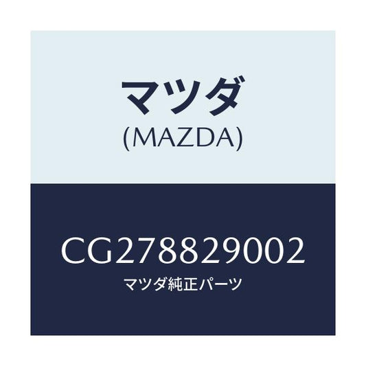 マツダ(MAZDA) レスト ヘツド/プレマシー/複数個所使用/マツダ純正部品/CG278829002(CG27-88-29002)