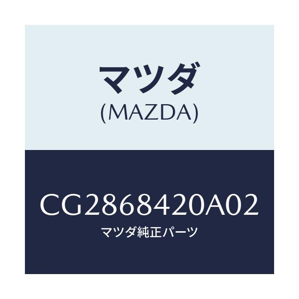 マツダ(MAZDA) トリム(R) ドアー/プレマシー/トリム/マツダ純正部品/CG2868420A02(CG28-68-420A0)