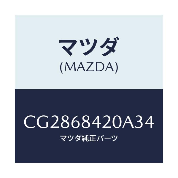 マツダ(MAZDA) トリム(R) ドアー/プレマシー/トリム/マツダ純正部品/CG2868420A34(CG28-68-420A3)