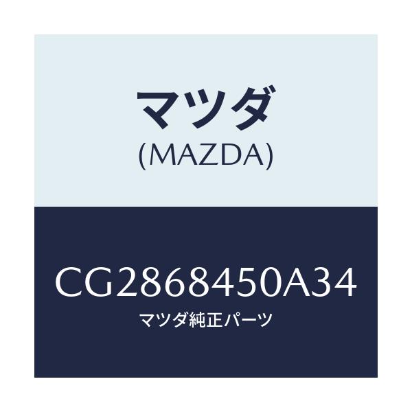 マツダ(MAZDA) トリム(L) ドアー/プレマシー/トリム/マツダ純正部品/CG2868450A34(CG28-68-450A3)