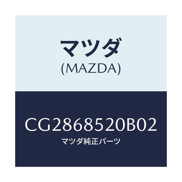 マツダ(MAZDA) トリム(R) リヤードアー/プレマシー/トリム/マツダ純正部品/CG2868520B02(CG28-68-520B0)