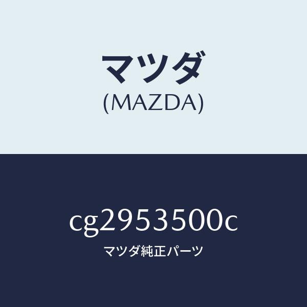 マツダ（MAZDA）パネル ダツシユ&カウル フロント/マツダ純正部品/プレマシー/ルーフ/CG2953500C(CG29-53-500C)