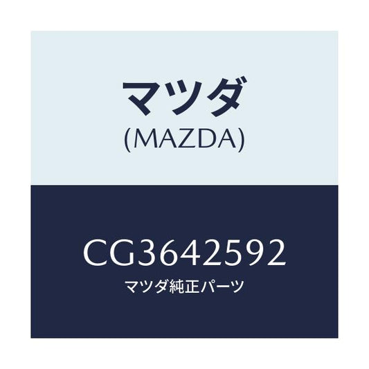 マツダ(MAZDA) プラグ ドレーン/プレマシー/フューエルシステム/マツダ純正部品/CG3642592(CG36-42-592)
