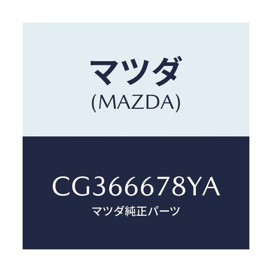マツダ(MAZDA) ホーン ハイトーン/プレマシー/PWスイッチ/マツダ純正部品/CG366678YA(CG36-66-78YA)
