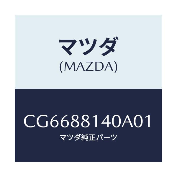 マツダ(MAZDA) レスト ヘツド/プレマシー/複数個所使用/マツダ純正部品/CG6688140A01(CG66-88-140A0)