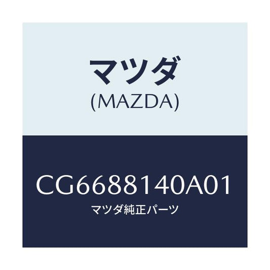 マツダ(MAZDA) レスト ヘツド/プレマシー/複数個所使用/マツダ純正部品/CG6688140A01(CG66-88-140A0)