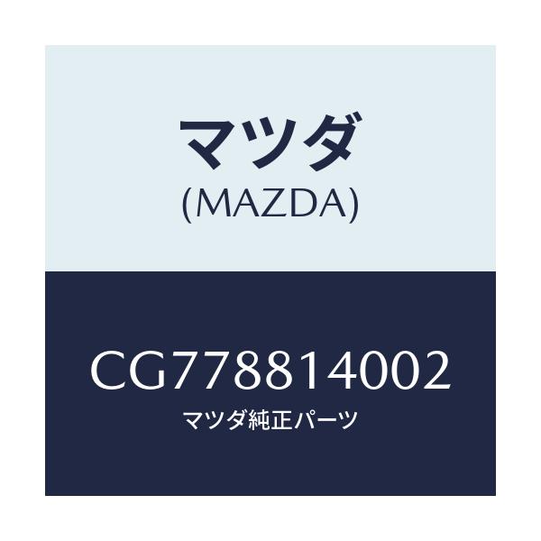 マツダ(MAZDA) レスト ヘツド/プレマシー/複数個所使用/マツダ純正部品/CG778814002(CG77-88-14002)