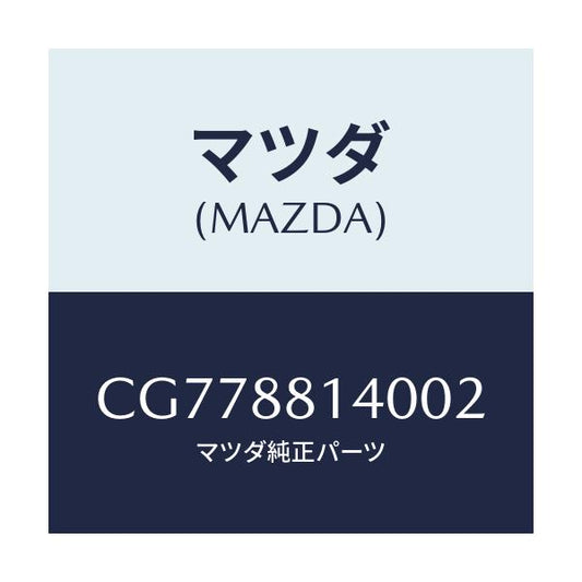 マツダ(MAZDA) レスト ヘツド/プレマシー/複数個所使用/マツダ純正部品/CG778814002(CG77-88-14002)