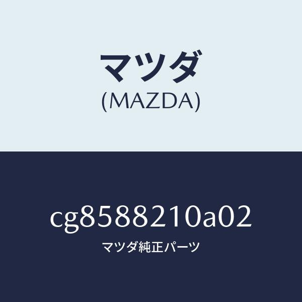 マツダ（MAZDA）クツシヨン リヤー シート/マツダ純正部品/プレマシー/CG8588210A02(CG85-88-210A0)