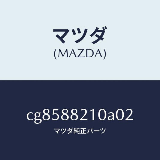 マツダ（MAZDA）クツシヨン リヤー シート/マツダ純正部品/プレマシー/CG8588210A02(CG85-88-210A0)