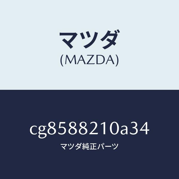 マツダ（MAZDA）クツシヨン リヤー シート/マツダ純正部品/プレマシー/CG8588210A34(CG85-88-210A3)